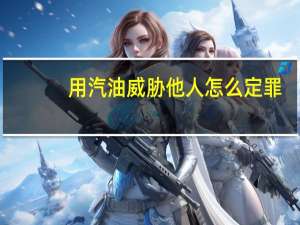 用汽油威胁他人怎么定罪