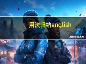 用法归纳english