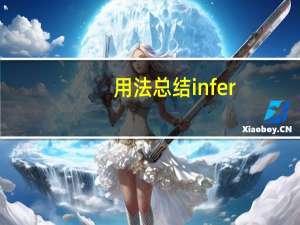 用法总结infer