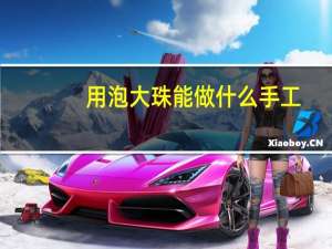 用泡大珠能做什么手工