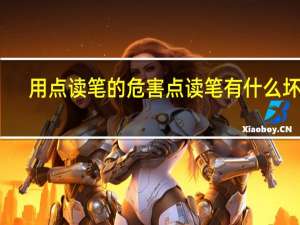 用点读笔的危害 点读笔有什么坏处
