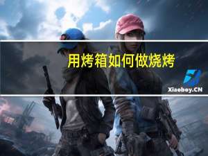 用烤箱如何做烧烤