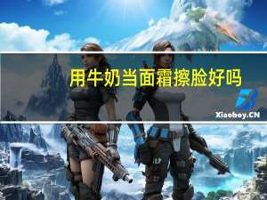 用牛奶当面霜擦脸好吗