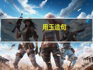 用玉造句