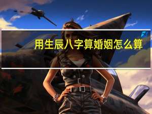 用生辰八字算婚姻怎么算