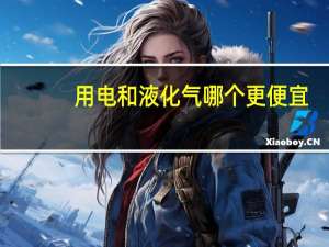 用电和液化气哪个更便宜