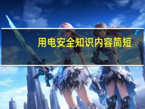 用电安全知识内容简短