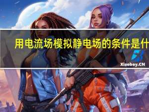 用电流场模拟静电场的条件是什么