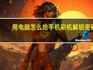 用电脑怎么给手机刷机解锁密码（用电脑怎么给手机刷机）