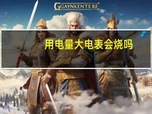 用电量大电表会烧吗