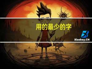 用的最少的字