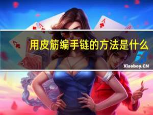 用皮筋编手链的方法是什么（用皮筋编手链的方法）