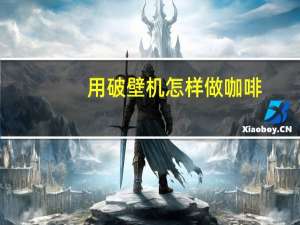 用破壁机怎样做咖啡