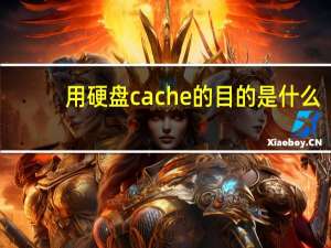 用硬盘cache的目的是什么