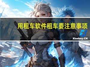 用租车软件租车要注意事项