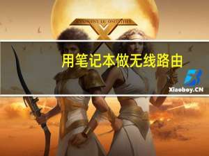 用笔记本做无线路由（用笔记本做无线路由）