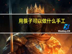 用筷子可以做什么手工