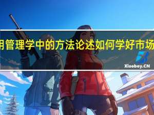 用管理学中的方法论述如何学好市场营销学