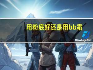 用粉底好还是用bb霜