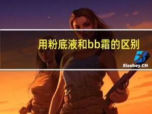 用粉底液和bb霜的区别