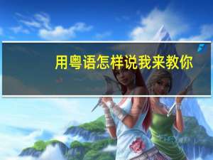 用粤语怎样说我来教你