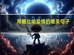 用糖比喻爱情的唯美句子