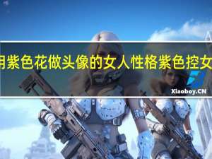 用紫色花做头像的女人性格 紫色控女生头像