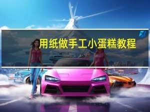 用纸做手工小蛋糕教程