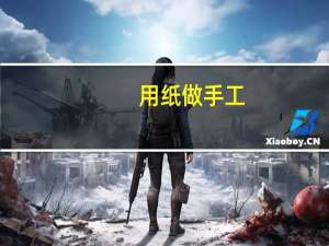 用纸做手工（用印组词）