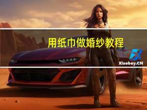 用纸巾做婚纱教程
