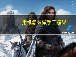 用纸怎么做手工糖果
