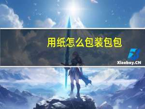 用纸怎么包装包包