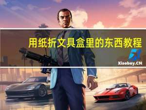 用纸折文具盒里的东西教程