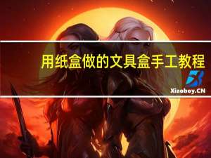 用纸盒做的文具盒手工教程