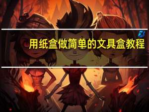 用纸盒做简单的文具盒教程