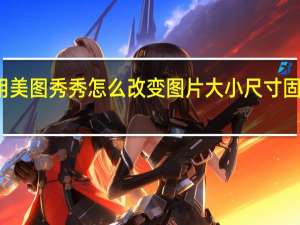 用美图秀秀怎么改变图片大小尺寸固定长宽