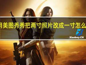 用美图秀秀把两寸照片改成一寸怎么改大小