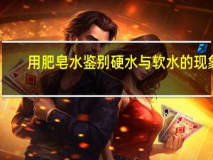 用肥皂水鉴别硬水与软水的现象