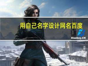 用自己名字设计网名百度（用自己名字设计网名）