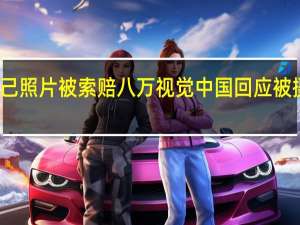 用自己照片被索赔八万 视觉中国回应被摄影师起诉