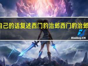用自己的话复述西门豹治邺 西门豹治邺课堂笔记