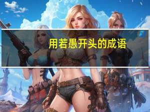 用若愚开头的成语