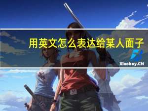 用英文怎么表达给某人面子