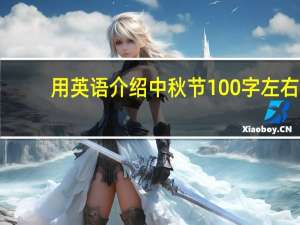 用英语介绍中秋节100字左右（用英语介绍中秋节）