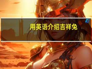 用英语介绍吉祥兔