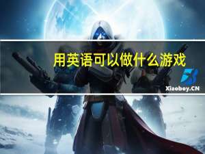 用英语可以做什么游戏