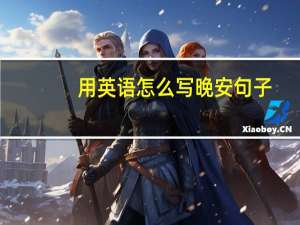 用英语怎么写晚安句子