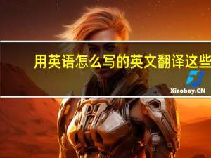 用英语怎么写的英文翻译这些