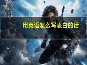 用英语怎么写表白的话