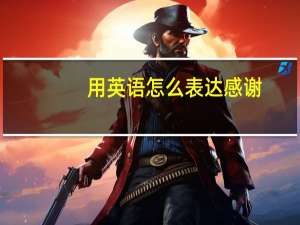 用英语怎么表达感谢